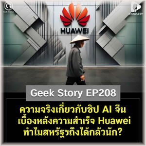 ความจริงเกี่ยวกับชิป AI จีน เบื้องหลังความสำเร็จ Huawei ทำไมสหรัฐฯถึงได้กลัวนัก? | Geek Story EP208