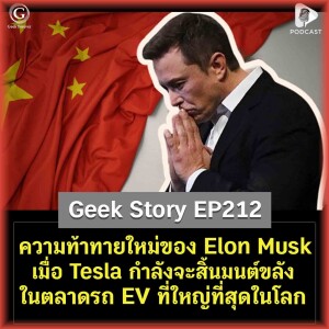 ความท้าทายใหม่ของ Elon Musk เมื่อ Tesla กำลังจะสิ้นมนต์ขลังในตลาดรถ EV ที่ใหญ่ที่สุดในโลก | Geek Story EP212