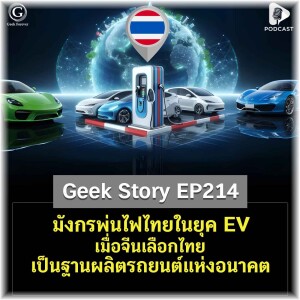 มังกรพ่นไฟไทยในยุค EV เมื่อจีนเลือกไทยเป็นฐานผลิตรถยนต์แห่งอนาคต | Geek Story EP214
