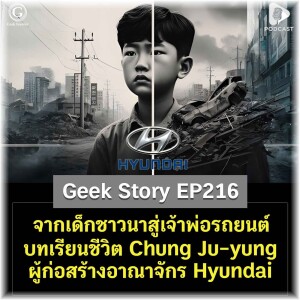 จากเด็กชาวนาสู่เจ้าพ่อรถยนต์ บทเรียนชีวิตจาก Chung Ju-yung ผู้ก่อสร้างอาณาจักร Hyundai | Geek Story EP216