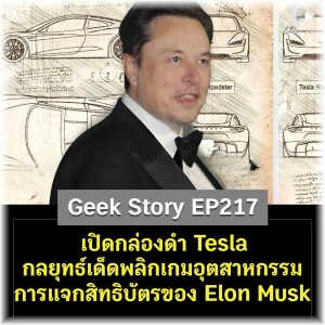 เปิดกล่องดำ Tesla กลยุทธ์เด็ดพลิกเกมอุตสาหกรรม กับการแจกสิทธิบัตรฟรีของ Elon Musk | Geek Story EP217