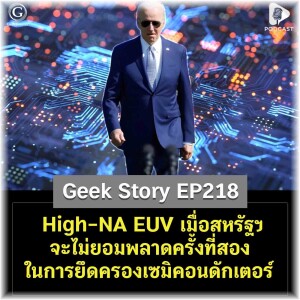 High-NA EUV เมื่อสหรัฐฯ จะไม่ยอมพลาดครั้งที่สองในการยึดครองตลาดเซมิคอนดักเตอร์ | Geek Story EP218