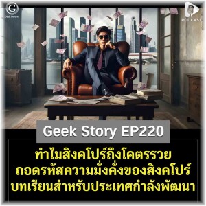 ทำไมสิงคโปร์ถึงโคตรรวย ถอดรหัสความมั่งคั่งของสิงคโปร์ บทเรียนสำหรับประเทศกำลังพัฒนา | Geek Story EP220