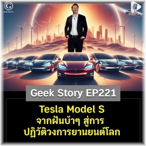 Tesla Model S จากฝันบ้าๆ สู่การปฏิวัติวงการยานยนต์โลก | Geek Story EP221