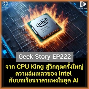 จาก CPU King สู่วิกฤตครั้งใหญ่ ความล้มเหลวของ Intel กับบทเรียนราคาแพงในยุค AI | Geek Story EP222