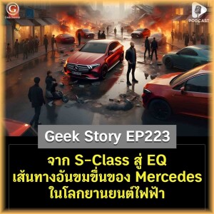 จาก S-Class สู่ EQ เส้นทางอันขมขื่นของ Mercedes-Benz ในโลกยานยนต์ไฟฟ้า | Geek Story EP223