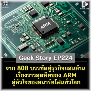 จาก 808 บรรทัดสู่ธุรกิจแสนล้าน เรื่องราวสุดพีคของ ARM สู่หัวใจของสมาร์ทโฟนทั่วโลก | Geek Story EP224