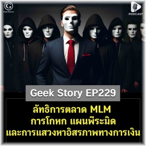 ลัทธิการตลาด MLM การโกหก แผนพีระมิด และการแสวงหาอิสรภาพทางการเงิน | Geek Story EP229