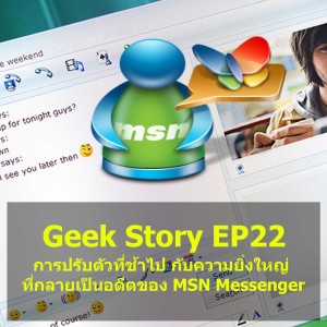 Geek Story EP22 : การปรับตัวที่ช้าไป กับความยิ่งใหญ่ที่กลายเป็นอดีตของ MSN Messenger