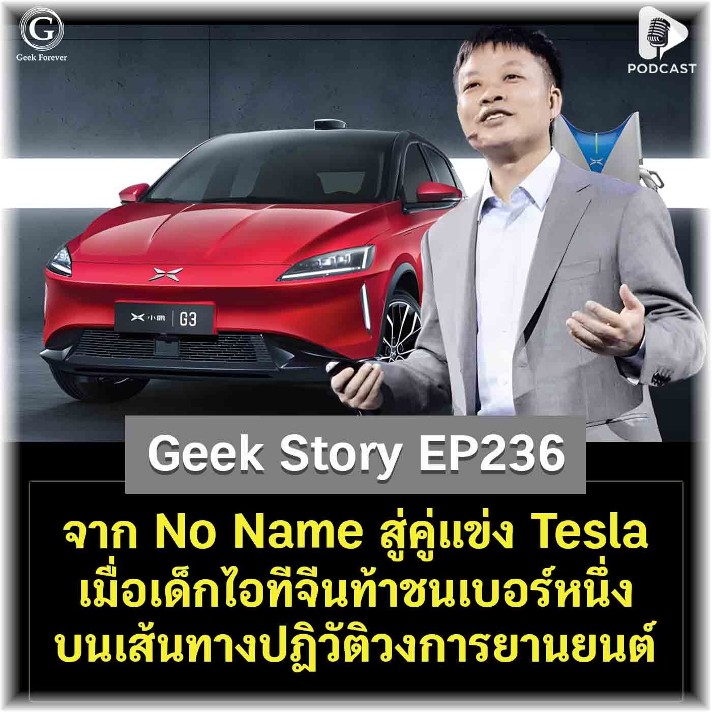 จาก No Name สู่คู่แข่ง Tesla เมื่อเด็กไอทีจีนท้าชนเบอร์หนึ่งบนเส้นทางปฏิวัติวงการยานยนต์ | Geek Story EP236