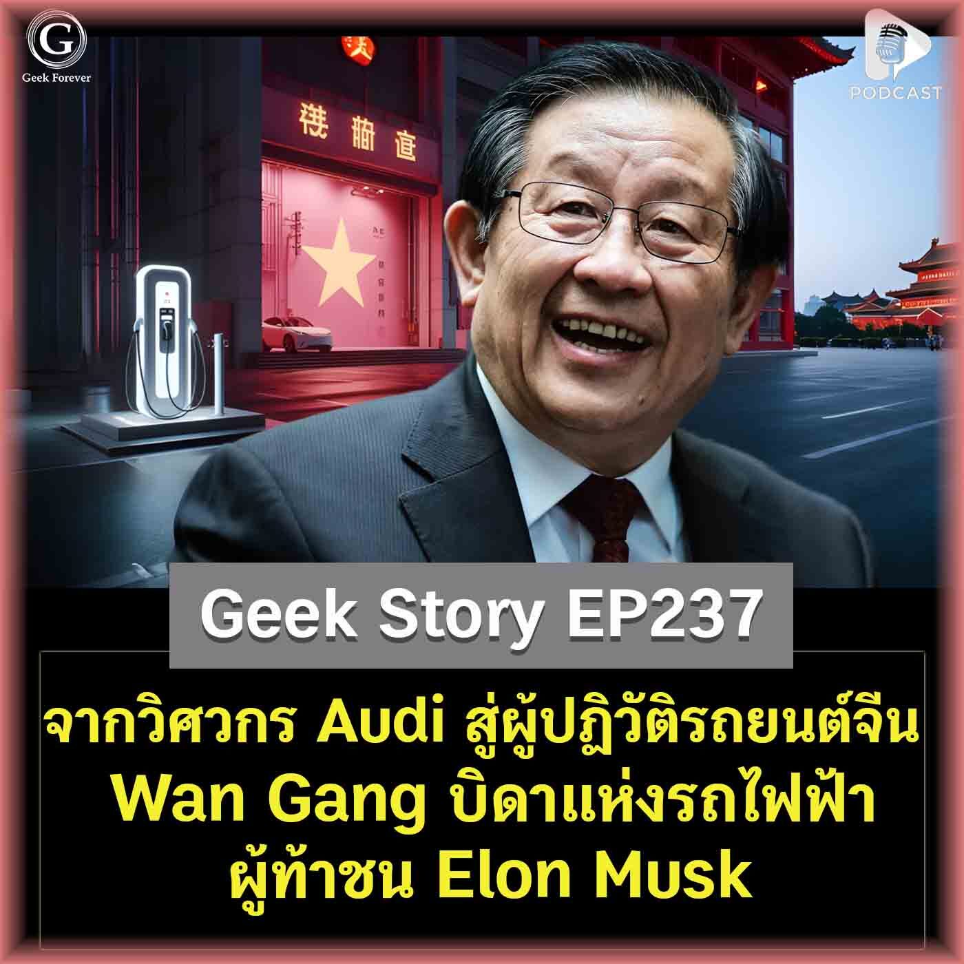 จากวิศวกร Audi สู่ผู้ปฏิวัติรถยนต์จีน Wan Gang บิดาแห่งรถไฟฟ้า ผู้ท้าชน Elon Musk | Geek Story EP237