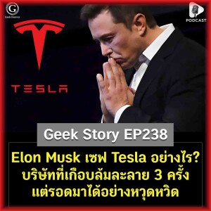 Elon Musk เซฟ Tesla อย่างไร? บริษัทที่เกือบล้มละลาย 3 ครั้ง แต่รอดมาได้อย่างหวุดหวิด | Geek Story EP238