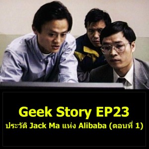 Geek Story EP23 : ประวัติ Jack Ma แห่ง Alibaba (ตอนที่ 1)