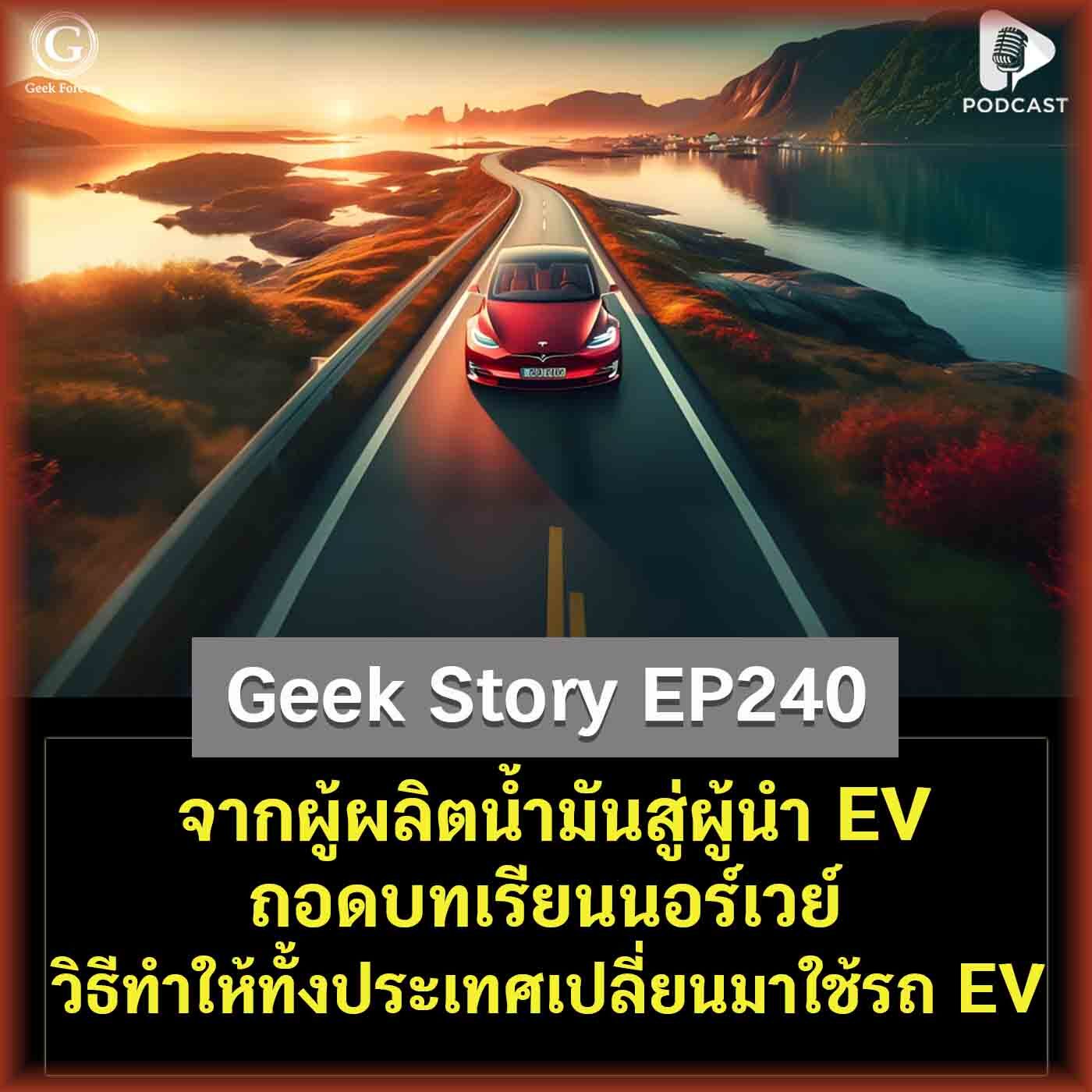 จากผู้ผลิตน้ำมันสู่ผู้นำ EV ถอดบทเรียนนอร์เวย์ วิธีทำให้คนทั้งประเทศยอมเปลี่ยนมาใช้รถ EV | Geek Story EP240