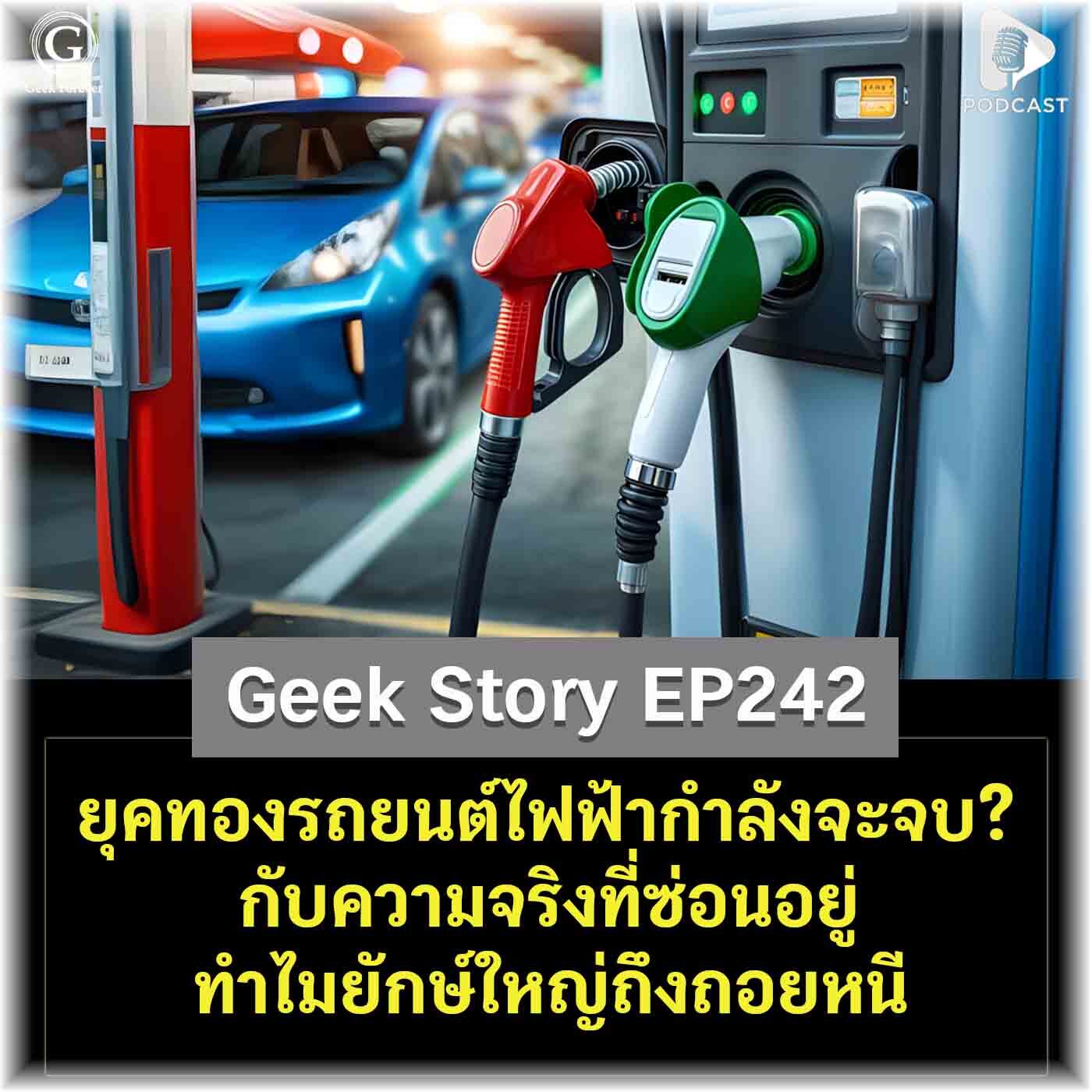 ยุคทองรถยนต์ไฟฟ้ากำลังจะจบ? กับความจริงที่ซ่อนอยู่ ทำไมยักษ์ใหญ่ถึงถอยหนี | Geek Story EP242