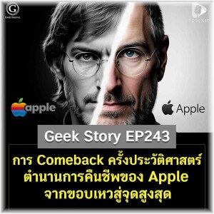 การ Comeback ครั้งประวัติศาสตร์ ตำนานการคืนชีพของ Apple จากขอบเหวสู่จุดสูงสุด | Geek Story EP243