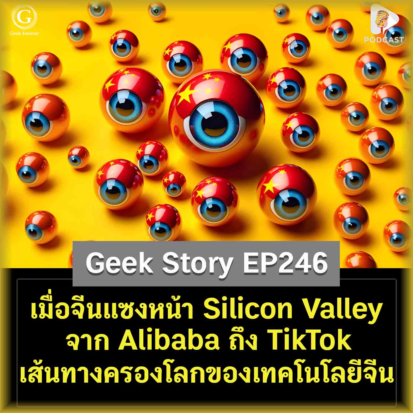 เมื่อจีนแซงหน้า Silicon Valley จาก Alibaba ถึง TikTok เส้นทางครองโลกของเทคโนโลยีจีน | Geek Story EP246