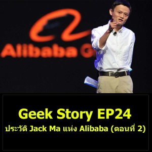 Geek Story EP24 : ประวัติ Jack Ma แห่ง Alibaba (ตอนที่ 2)
