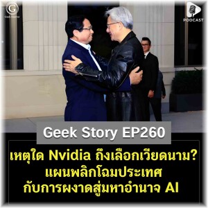 เหตุใด Nvidia ถึงเลือกเวียดนาม? แผนพลิกโฉมประเทศกับการผงาดสู่มหาอำนาจ AI | Geek Story EP260