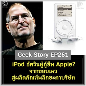 iPod อัศวินผู้กู้ชีพ Apple? จากขอบเหวสู่ผลิตภัณฑ์พลิกชะตาบริษัท | Geek Story EP261