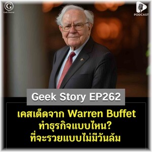 เคสเด็ดจาก Warren Buffet ทำธุรกิจแบบไหน? ที่จะรวยแบบไม่มีวันล้ม | Geek Story EP262