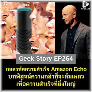 ถอดรหัสความสำเร็จ Amazon Echo บทพิสูจน์ความกล้าที่จะล้มเหลวเพื่อความสำเร็จที่ยิ่งใหญ่ | GS EP264