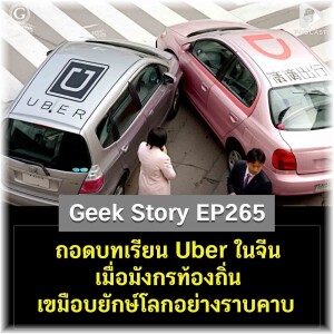 ถอดบทเรียน Uber ในจีน เมื่อมังกรท้องถิ่นเขมือบยักษ์โลกอย่างราบคาบ | Geek Story EP265