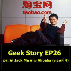 Geek Story EP26 : ประวัติ Jack Ma แห่ง Alibaba (ตอนที่ 4)