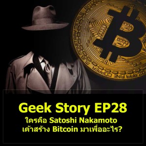 Geek Story EP28 : ใครคือ Satoshi Nakamoto เค้าสร้าง Bitcoin มาเพื่ออะไร?