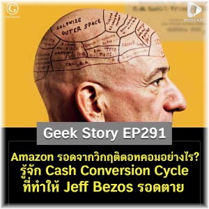 Amazon รอดจากวิกฤติดอทคอมอย่างไร? รู้จัก Cash Conversion Cycle ที่ทำให้ Jeff Bezos รอดตาย | Geek Story EP291