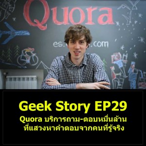 Geek Story EP29 : Quora บริการถาม-ตอบหมื่นล้าน ที่แสวงหาคำตอบจากคนที่รู้จริง