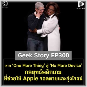 จาก ‘One More Thing’ สู่ ‘No More Device’ กลยุทธ์พลิกเกมที่ช่วยให้ Apple รอดตายและรุ่งโรจน์ | Geek Story EP300