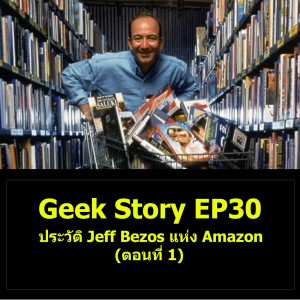 Geek Story EP30 : ประวัติ Jeff Bezos แห่ง Amazon (ตอนที่ 1)