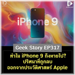ทำไม iPhone 9 ถึงหายไป? ปริศนาที่ถูกลบออกจากประวัติศาสตร์ Apple | Geek Story EP317
