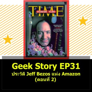 Geek Story EP31 : ประวัติ Jeff Bezos แห่ง Amazon (ตอนที่ 2)