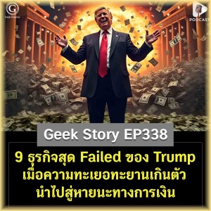 9 ธุรกิจสุด Failed ของ Donald Trump เมื่อความทะเยอทะยานเกินตัวนำไปสู่หายนะทางการเงิน | Geek Story EP338
