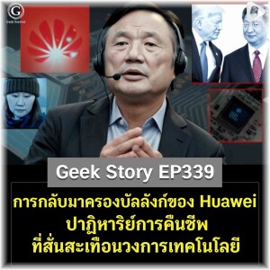 การกลับมาครองบัลลังก์ของ Huawei ปาฏิหาริย์การคืนชีพที่สั่นสะเทือนวงการ | Geek Story EP339เทคโนโลยี | Geek Story EP339