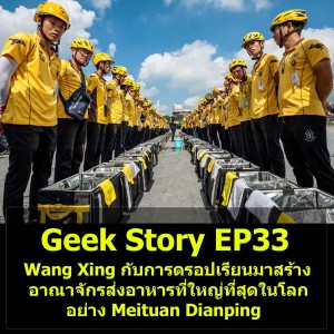 Geek Story EP33 : Wang Xing กับการดรอปเรียนมาสร้างอาณาจักรส่งอาหารที่ใหญ่ที่สุดในโลกอย่าง Meituan Dianping
