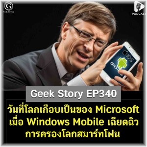 วันที่โลกเกือบเป็นของ Microsoft เมื่อ Windows Mobile เฉียดฉิวการครองโลกสมาร์ทโฟน | Geek Story EP340