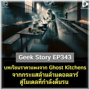 บทเรียนราคาแพงจาก Ghost Kitchens จากกระแสล้านล้านดอลลาร์ สู่โมเดลที่กำลังดิ้นรน | Geek Story EP343