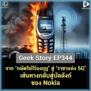 จาก ‘กษัตริย์ไร้มงกุฎ’ สู่ ‘ราชาแห่ง 5G’ เส้นทางกลับสู่บัลลังก์ของ Nokia | Geek Story EP344