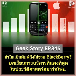 ทำไมแป้นพิมพ์ถึงไม่ช่วย BlackBerry? บทเรียนการบริหารที่แพงที่สุดในประวัติศาสตร์สมาร์ทโฟน | Geek Story EP345