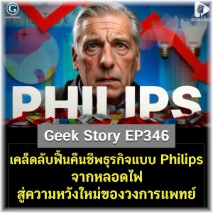 เคล็ดลับฟื้นคืนชีพธุรกิจแบบ Philips จากหลอดไฟสู่ความหวังใหม่ของวงการแพทย์ | Geek Story EP346