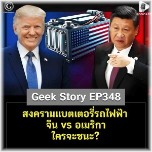สงครามแบตเตอรี่รถไฟฟ้า จีน vs อเมริกา ใครจะชนะ? | Geek Story EP348