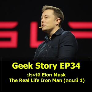 Geek Story EP34 : ประวัติ Elon Musk The Real Life Iron Man (ตอนที่ 1)