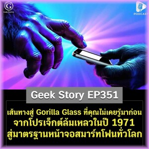 เส้นทางสู่ Gorilla Glass ที่คุณไม่เคยรู้มาก่อน จากโปรเจ็กต์ล้มเหลวในปี 1971 สู่มาตรฐานหน้าจอสมาร์ทโฟนทั่วโลก