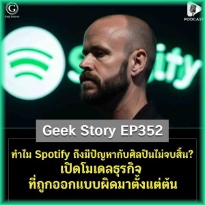 ทำไม Spotify ถึงมีปัญหากับศิลปินไม่จบสิ้น? เปิดโมเดลธุรกิจที่ถูกออกแบบผิดมาตั้งแต่ต้น | Geek Story EP352
