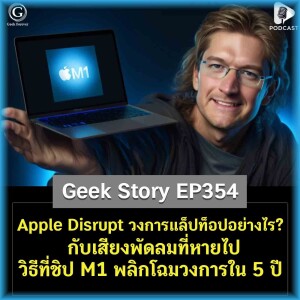 Apple Disrupt วงการแล็ปท็อปอย่างไร? กับเสียงพัดลมที่หายไป วิธีที่ชิป M1 พลิกโฉมวงการใน 5 ปี | Geek Story EP354