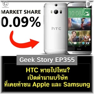 HTC หายไปไหน? เปิดตำนานบริษัทที่เคยท้าชน Apple และ Samsung | Geek Story EP355
