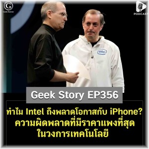 ทำไม Intel ถึงพลาดโอกาสกับ iPhone? ความผิดพลาดที่มีราคาแพงที่สุดในวงการเทคโนโลยี | Geek Story EP356